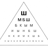 Общий тест для проверки зрения